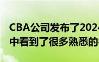 CBA公司发布了2024年CBA选秀球员名单其中看到了很多熟悉的名字