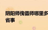 阴阳师傀儡师哪里多 阴阳师傀儡师这样找超省事