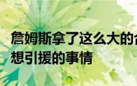 詹姆斯拿了这么大的合同意味着湖人队不用再想引援的事情