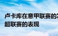 卢卡库在意甲联赛的发挥确实是要好于他在英超联赛的表现