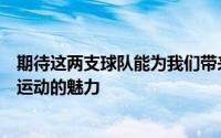 期待这两支球队能为我们带来一场精彩绝伦的比赛展现足球运动的魅力