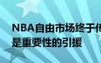 NBA自由市场终于传来湖人消息不过依然不是重要性的引援