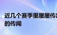 近几个赛季里屡屡传出山东泰山遭遇资金危机的传闻