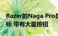 Razer的Naga Pro是一款无线模块化游戏鼠标 带有大量按钮