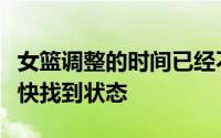 女篮调整的时间已经不多希望女篮姑娘们能尽快找到状态