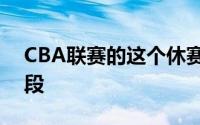 CBA联赛的这个休赛期即将进入最热闹的阶段