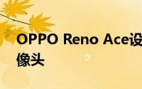 OPPO Reno Ace设计泄漏 水滴槽和五个摄像头