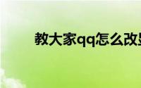 教大家qq怎么改显示的字体的办法