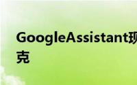 GoogleAssistant现在可让您用声音收紧耐克