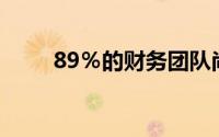 89％的财务团队尚未接受人工智能