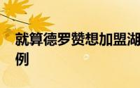 就算德罗赞想加盟湖人都拿不出1260万的特例