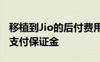 移植到Jio的后付费用户将结转信用额度 无需支付保证金