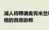 湖人将聘请麦克米兰和布鲁克斯担任湖人教练组的首席助教