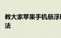 教大家苹果手机悬浮球怎么设置屏幕录制的办法