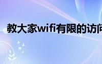 教大家wifi有限的访问权限怎么解决的办法