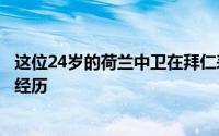 这位24岁的荷兰中卫在拜仁表现稳定而且与滕哈赫有过共事经历