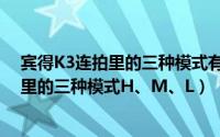 宾得K3连拍里的三种模式有哪些（请介绍一下宾得K3连拍里的三种模式H、M、L）