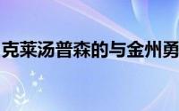 克莱汤普森的与金州勇士队的关系已经结束了