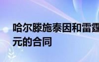 哈尔滕施泰因和雷霆达成一份3年8700万美元的合同