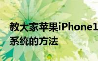 教大家苹果iPhone11ProMax手机怎么升级系统的方法