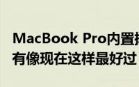 MacBook Pro内置扬声器的音频质量从来没有像现在这样最好过