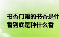 书香门第的书香是什么意思 书香门第中的书香到底是种什么香