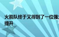 火箭队终于又得到了一位强大的新秀球员下赛季战绩将再次提升