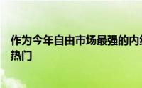 作为今年自由市场最强的内线哈腾能否帮助雷霆成为总冠军热门