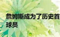 詹姆斯成为了历史首位生涯收入破5亿美元的球员