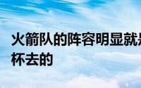 火箭队的阵容明显就是奔着夏季联赛的冠军奖杯去的