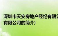 深圳市天安房地产经纪有限公司(关于深圳市天安房地产经纪有限公司的简介)