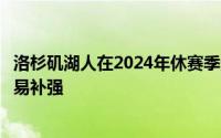 洛杉矶湖人在2024年休赛季没有任何值得球迷媒体兴奋的交易补强