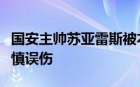 国安主帅苏亚雷斯被本队球员林良铭铲球时不慎误伤