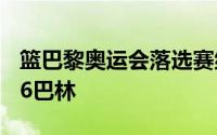 篮巴黎奥运会落选赛继续开打波多黎各99比56巴林