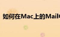 如何在Mac上的Mail中将表插入电子邮件中