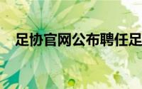 足协官网公布聘任足球社会监督员的名单