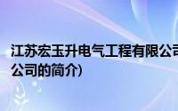 江苏宏玉升电气工程有限公司(关于江苏宏玉升电气工程有限公司的简介)