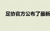 足协官方公布了最新一期的判罚评议结果