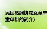 民国橘绸镶滚女童单褂(关于民国橘绸镶滚女童单褂的简介)