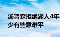 汤普森拒绝湖人4年8000万美元合同父亲多少有些意难平