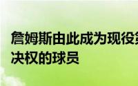 詹姆斯由此成为现役第二位合同中带有交易否决权的球员