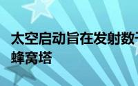 太空启动旨在发射数千个连接普通手机的卫星蜂窝塔