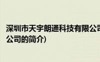 深圳市天宇朗通科技有限公司(关于深圳市天宇朗通科技有限公司的简介)