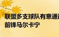 联盟多支球队有意通过交易得到爵士全明星大前锋马尔卡宁