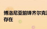 博洛尼亚前锋齐尔克泽转会米兰的可能性仍然存在