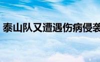 泰山队又遭遇伤病侵袭并在联赛遭遇3轮不胜