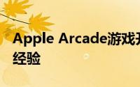 Apple Arcade游戏开发人员谈论与Apple的经验