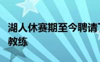 湖人休赛期至今聘请了一个毫无执教经验的主教练