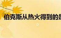 伯克斯从热火得到的是一份为期一年的合同