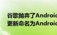 谷歌抛弃了Android甜品命名方案将最新的更新命名为Android 10